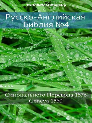 cover image of Русско-Английская Библия №4